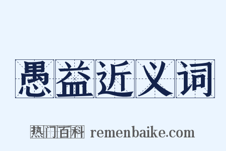 愚益近义词是什么意思的图片